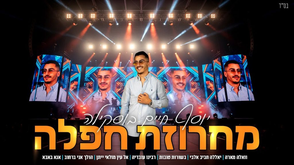 יוסף חיים בוסקילה - מחרוזת חפלה