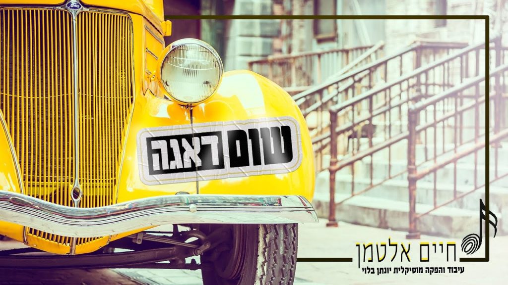 חיים אלטמן - שום דאגה