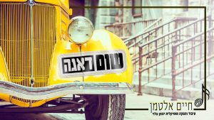 חיים אלטמן
