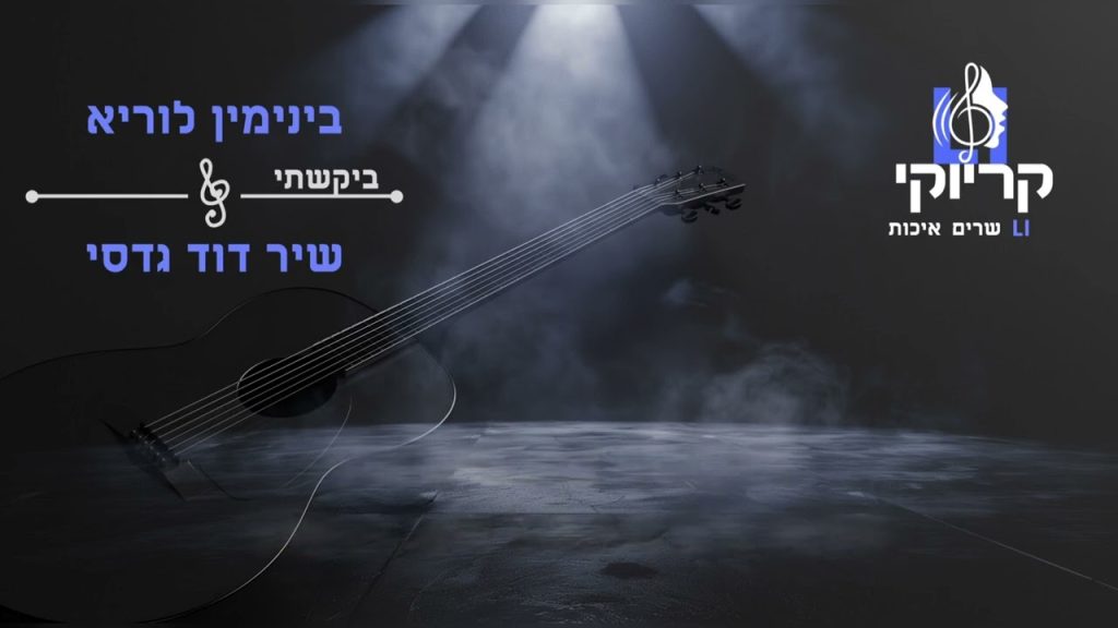 קריוקי LI - בינימין לוריא & שיר דוד גדסי - ביקשתי קריוקי