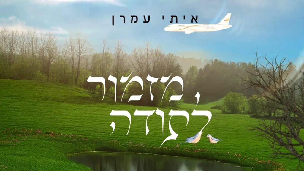 איתי עמרן - מזמור לתודה