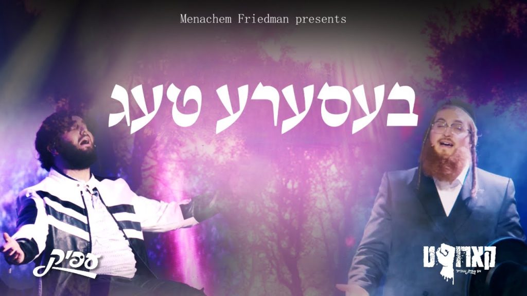 דוד פדר - Better Days feat. Chaim Brown and Duvid Feder