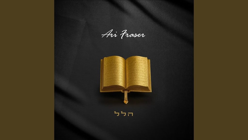 ארי פרייזר - הלל