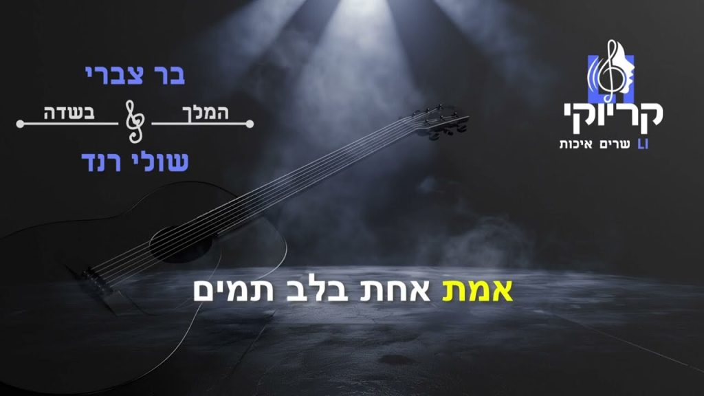 קריוקי LI - בר צברי & שולי רנד - המלך בשדה קריוקי