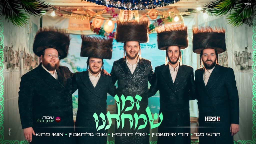 יואלי דוידוביץ • שוכי גולדשטיין • דודי אייזנשטיין • אושי פרוש • הרשי סגל - זמן שמחתנו