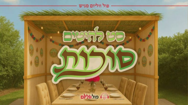 פול ווליום - סט להיטים - סוכות תשפ"ו