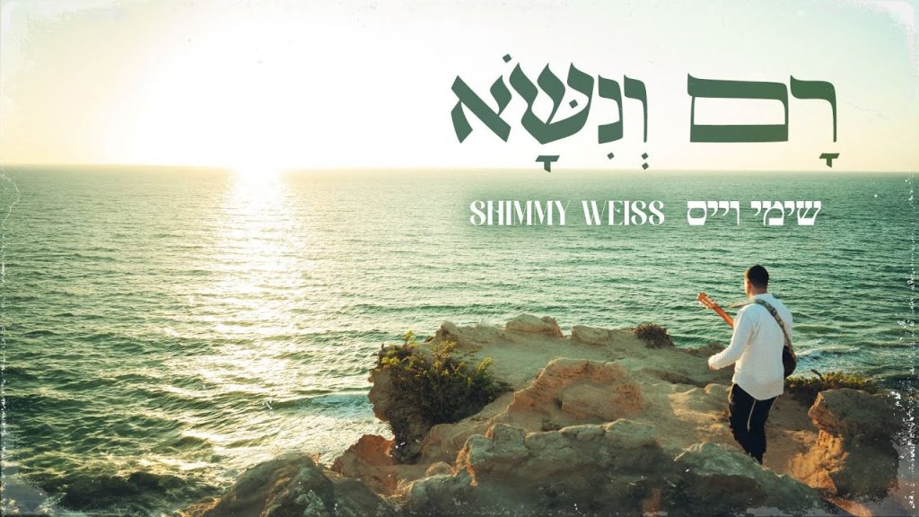 שימי וייס - רָם וְנִשָּׂא
