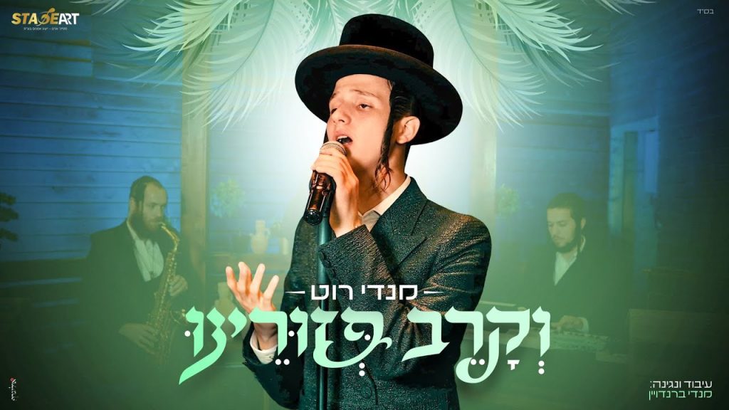 מנדי רוט - וקרב פזורינו