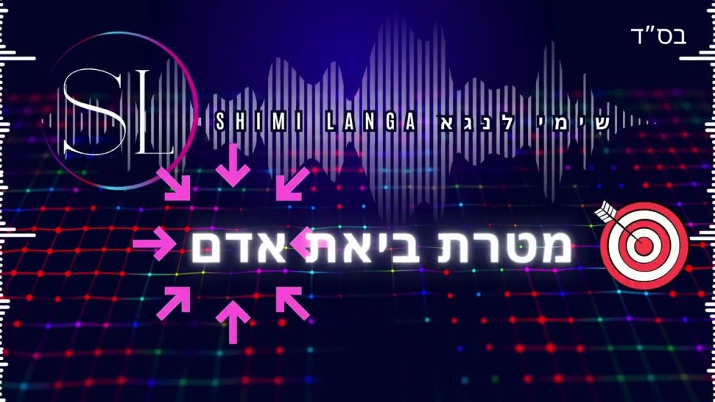שימי לנגא - לשיר לך כל היום