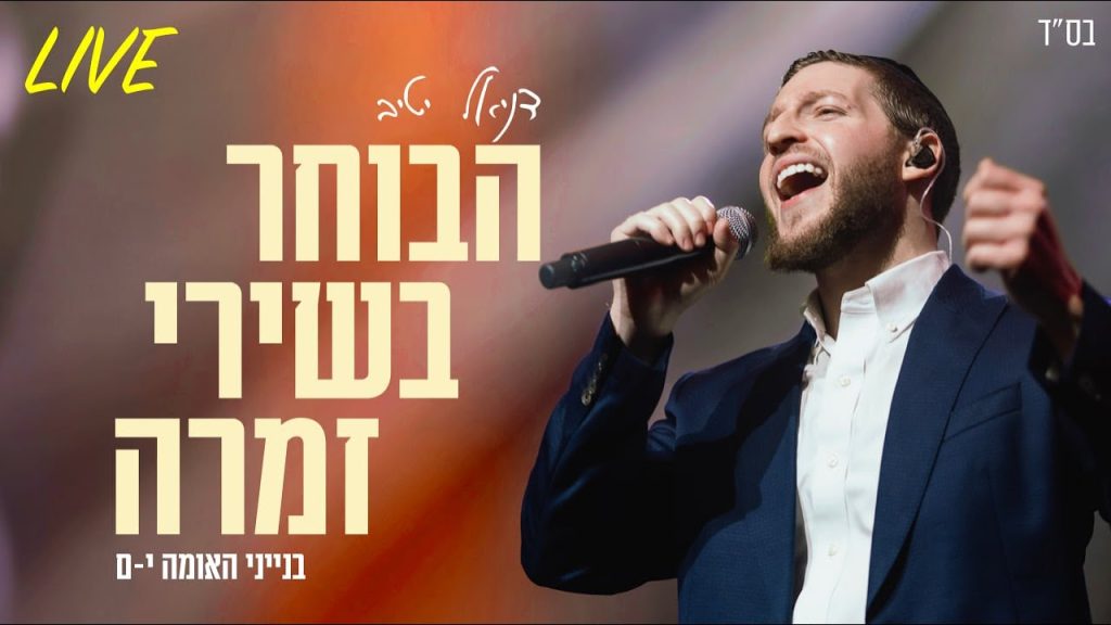 דניאל יטיב - הבוחר בשירי זמרה | לייב