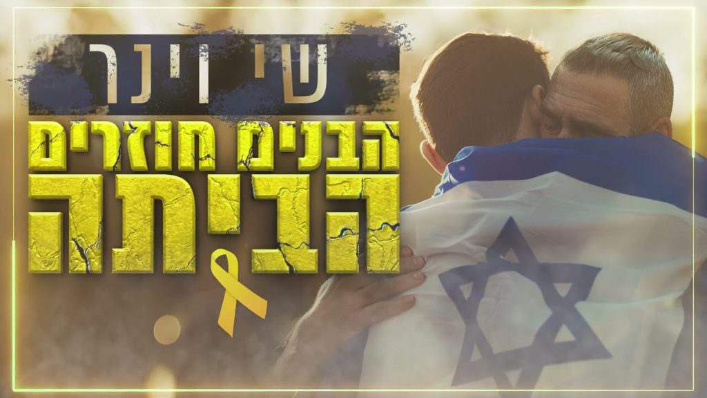 שי וינר - הבנים חוזרים הביתה