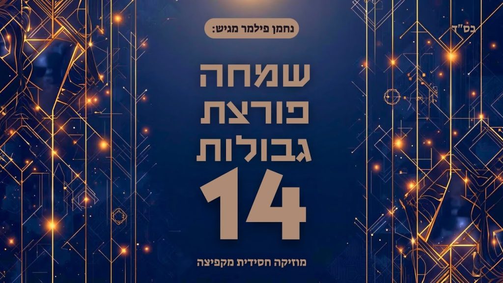 נחמן פילמר - שמחה פורצת גבולות 14