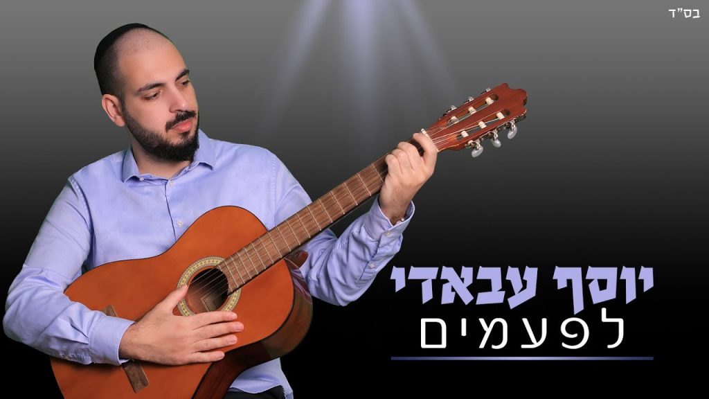 יוסף עבאדי - לפעמים
