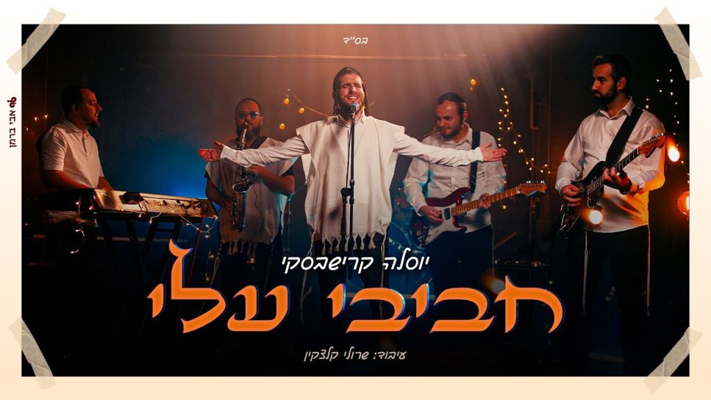 יוסל׳ה קרישבסקי - חביבי עליי