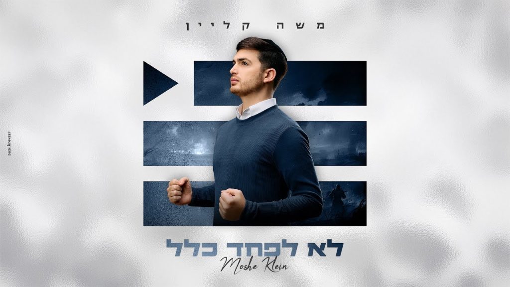 משה קליין - לא לפחד כלל