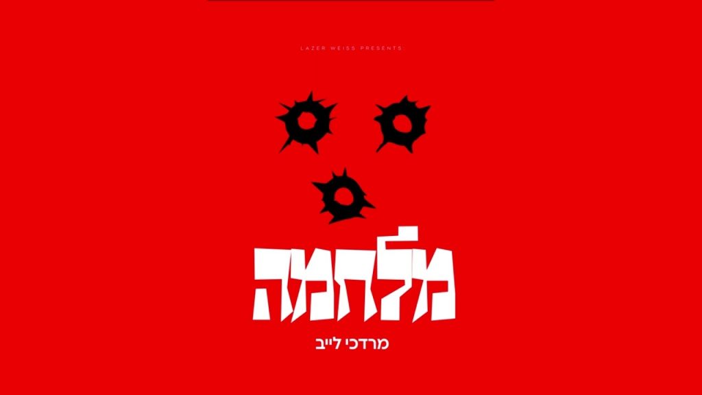 מרדכי לייב - מלחמה