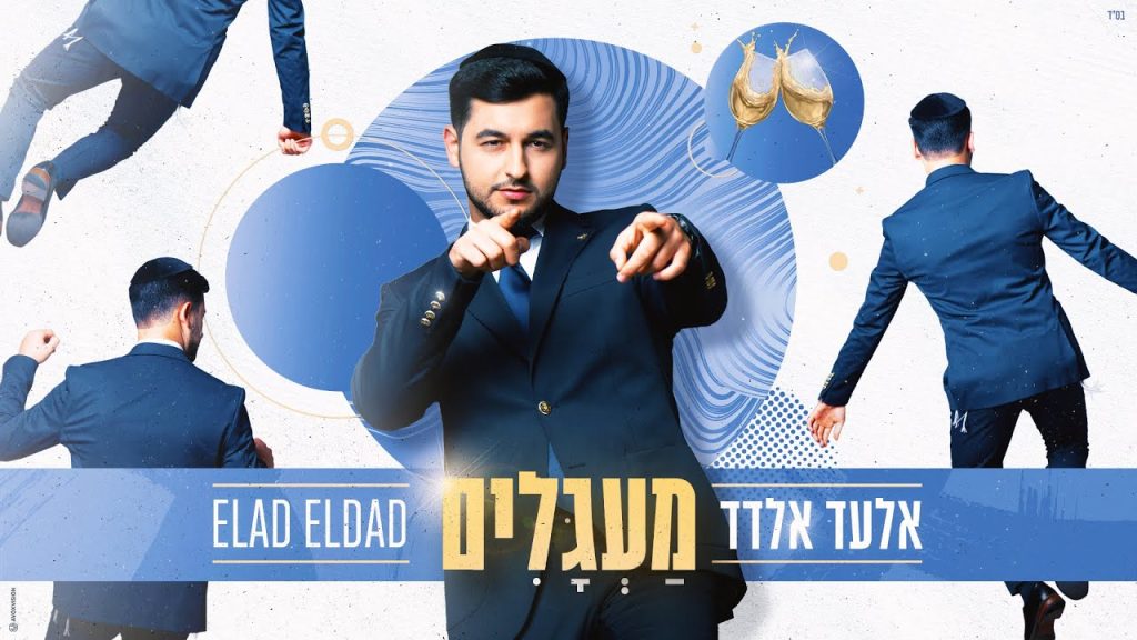 אלעד אלדד - מעגלים