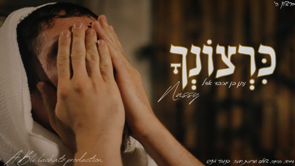 נותי פוקס - כרצונך