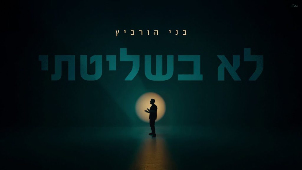 בני הורביץ - לא בשליטתי