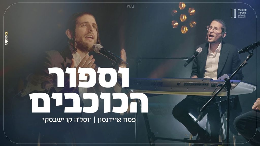 פסח איידנסון, יוסלה קרישבסקי - ספור הכוכבים