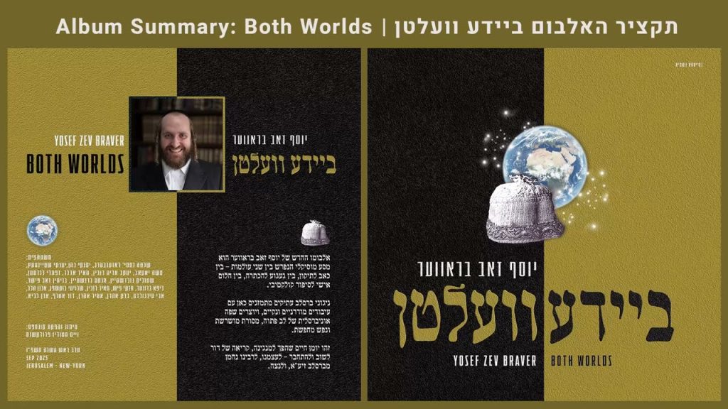 יוסף זאב בראווער - אלבום "שני העולמות"