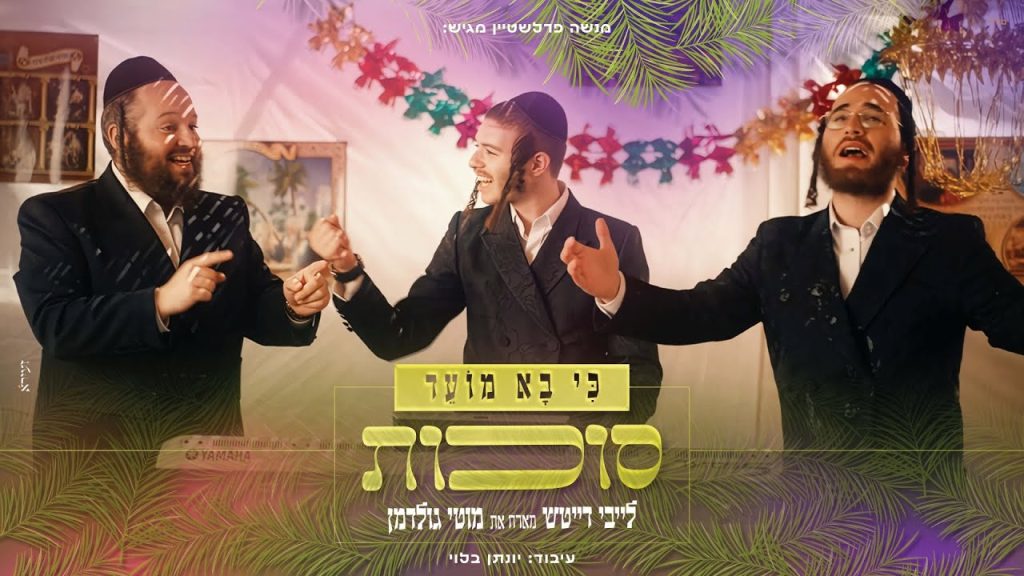 לייבי דייטש, מוטי גולדמן - כי בא מועד #3 - סוכות