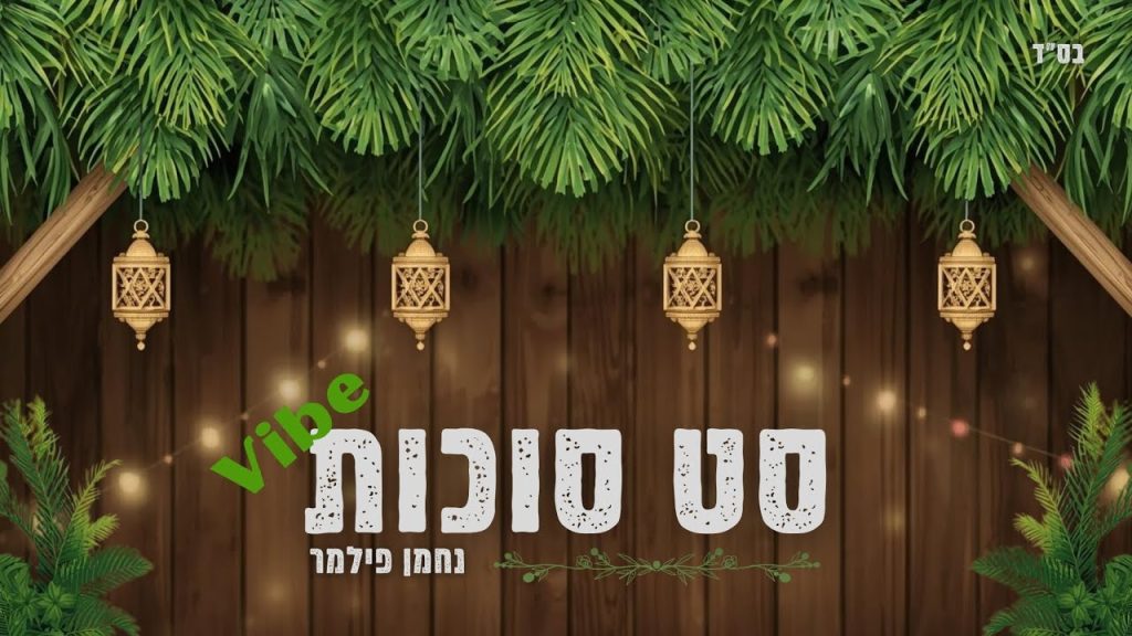 נחמן פילמר - סט סוכות ווייב