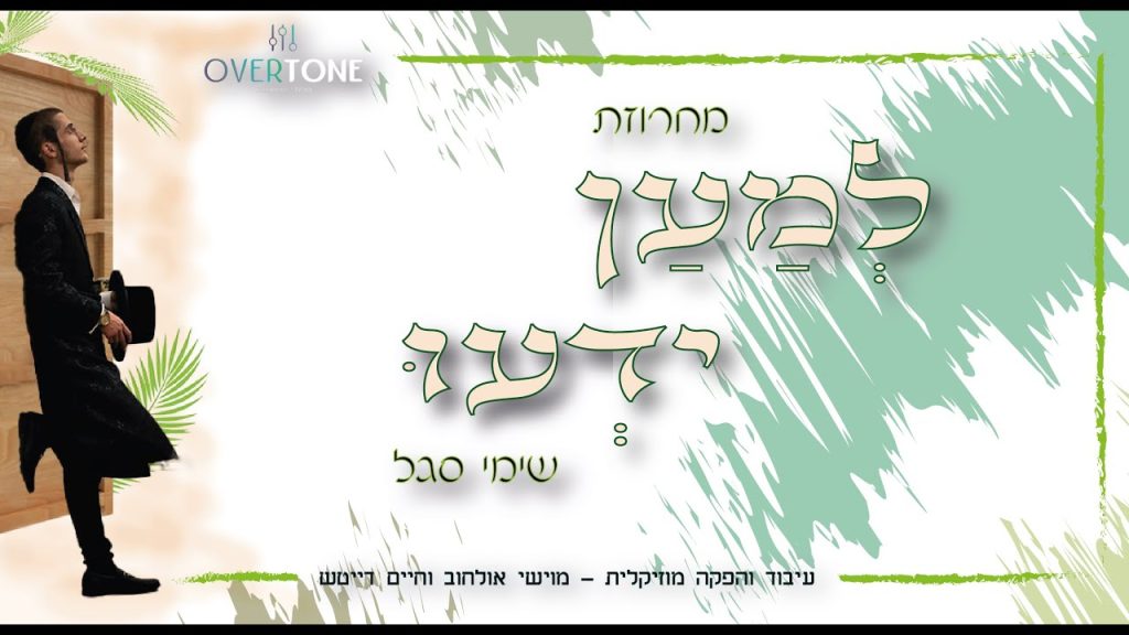 שימי סגל - למען יידעו