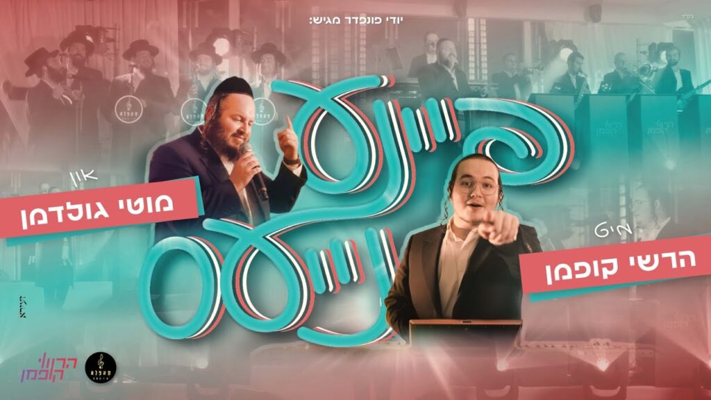 הרשי קופמן, מוטי גולדמן, מקהלת קאפלה - פיינע נייעס