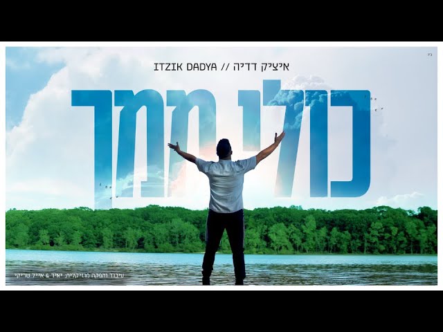 איציק דדיה - כולי ממך