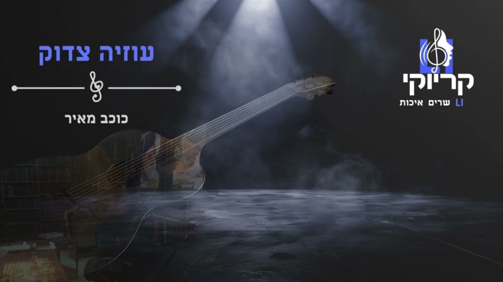 קריוקי LI - עוזיה צדוק - כוכב מאיר קריוקי