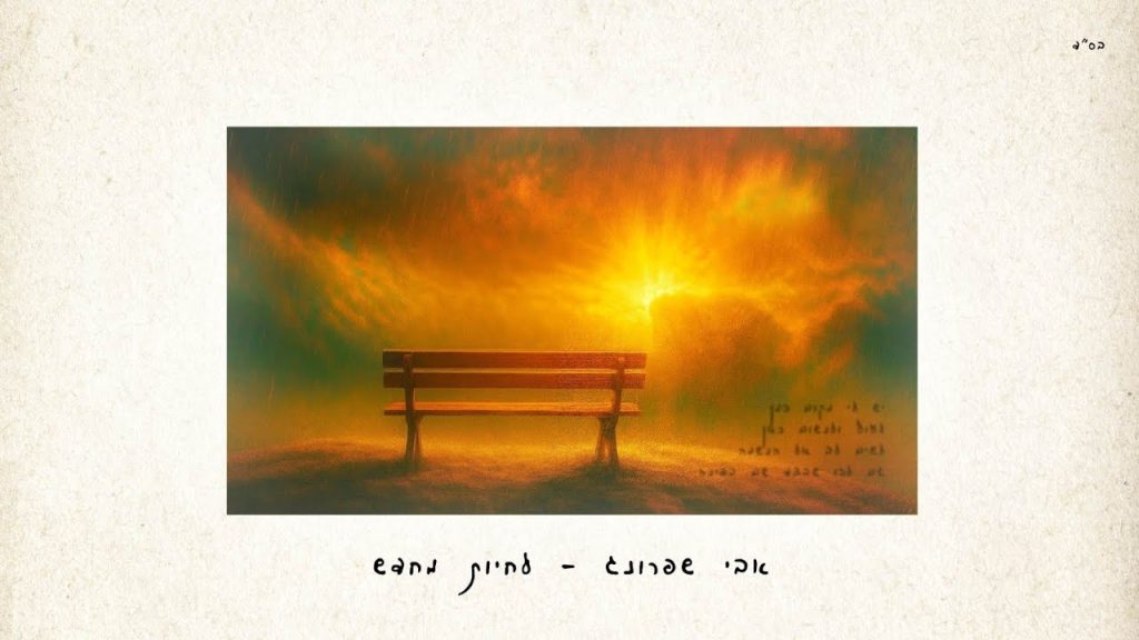 אבי שפרונג - לחיות מחדש
