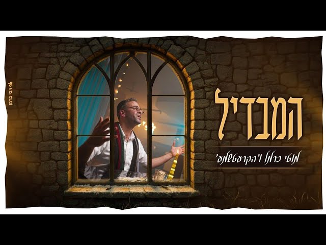 מוטי כרמל, הקרעטשמע - המבדיל