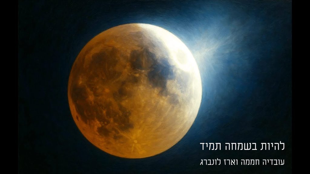 עובדיה חממה - להיות בשמחה תמיד