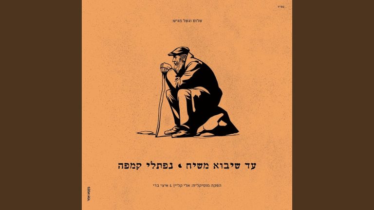 Ad Sheyavo Mashiach