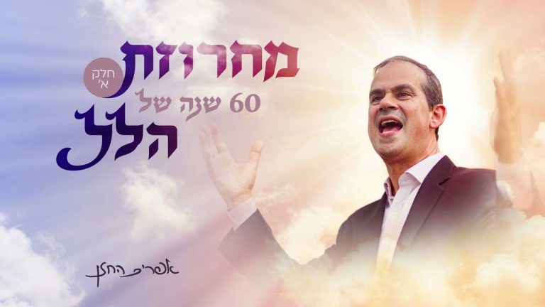 אפרים החזן - מחרוזת הלל חלק א'