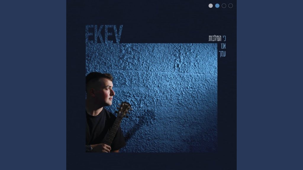 EKEV - כי המלכות