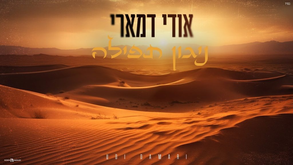 אודי דמארי - ניגון תפילה