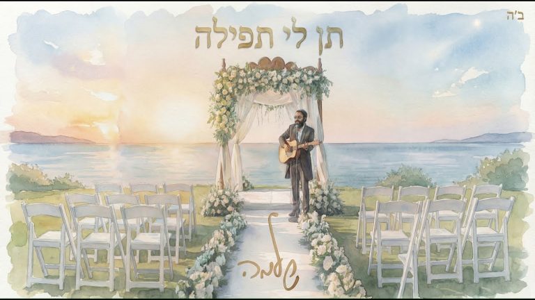 Shlomo | שלמה - תן לי תפילה (Shmuel Cover)