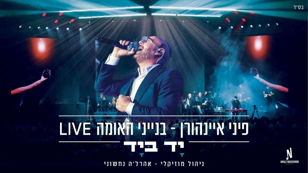 פיני איינהורן - יד ביד