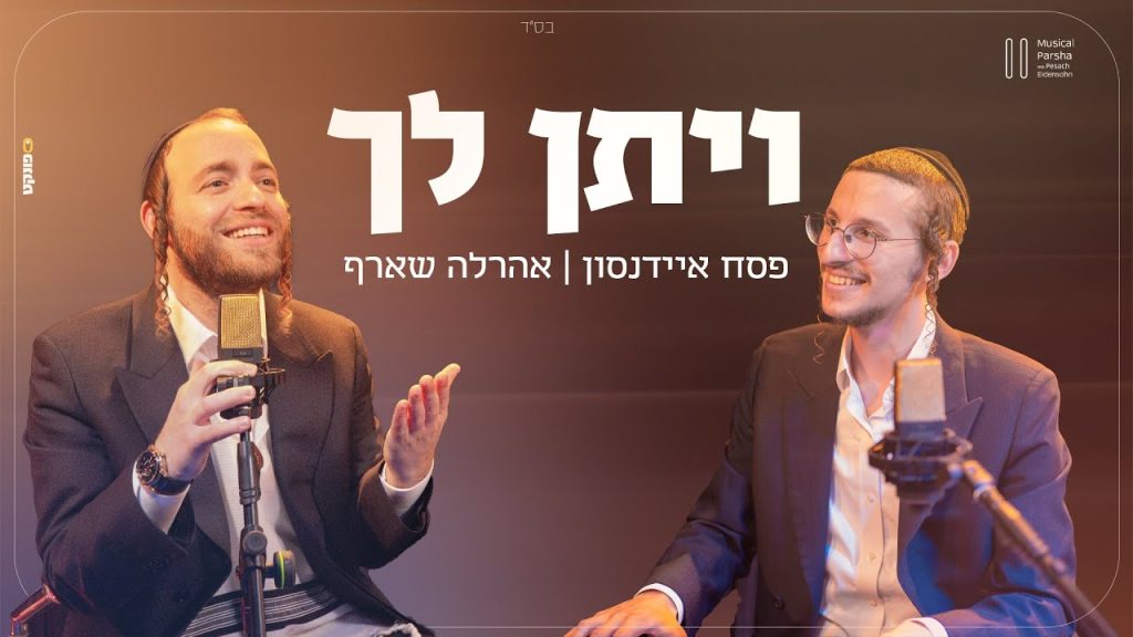 פסח איידנסון מארח את אהרלה שארף - ויתן לך