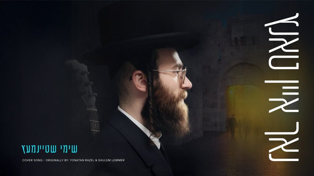 שימי שטיינמץ - נאך איין טאנץ