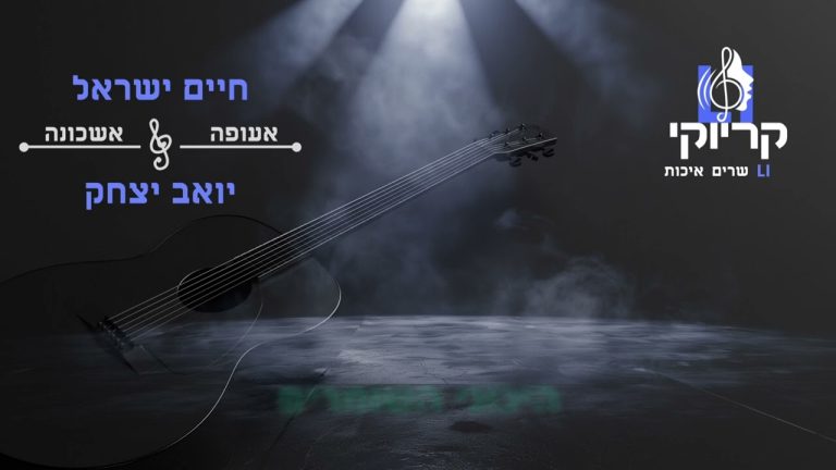 קריוקי LI ו חיים ישראל ו יואב יצחק - אעופה אשכונה קריוקי