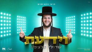 שרולי קלצקין - וידעת