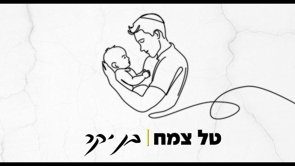 טל צמח - בן יקר