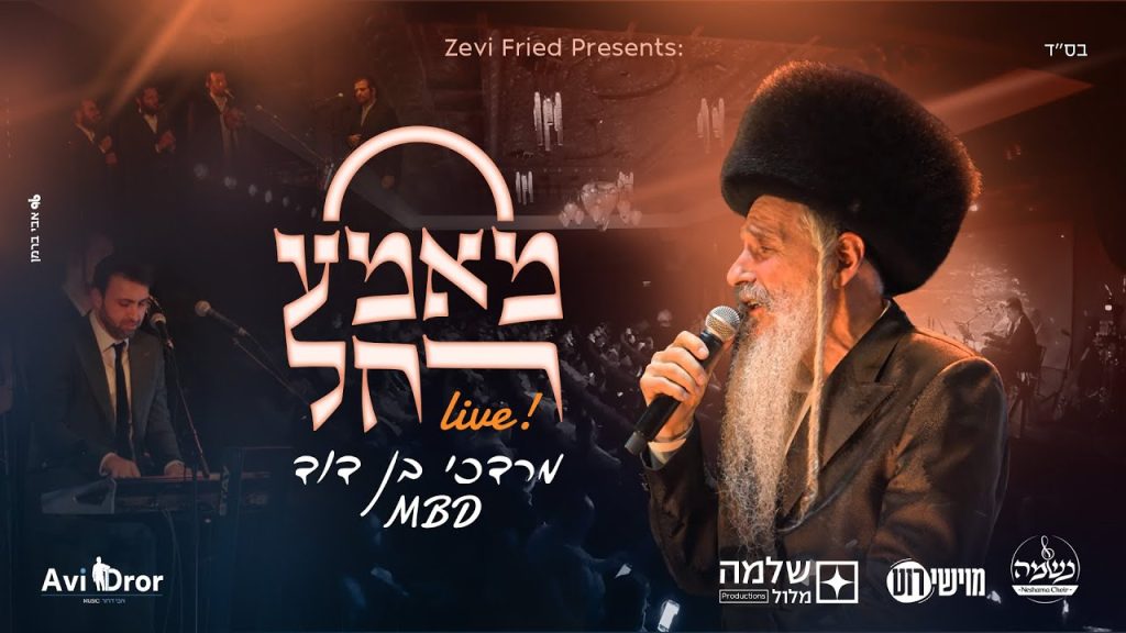 מרדכי בן דוד - מאמע רחל | לייב