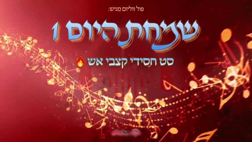 פול ווליום - שמחת היום 1 • סט חסידי קצבי אש