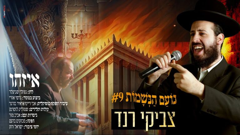 צביקי רנד - איזהו