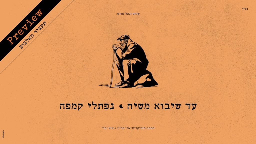 נפתלי קמפה - כן עיננו