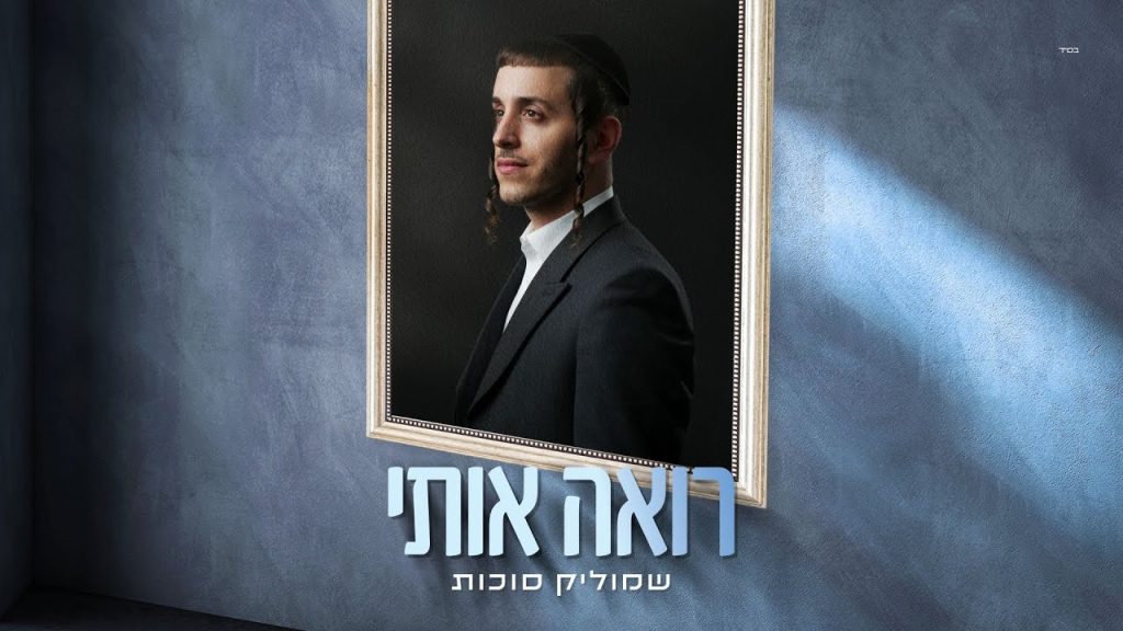 שמוליק סוכות - רואה אותי